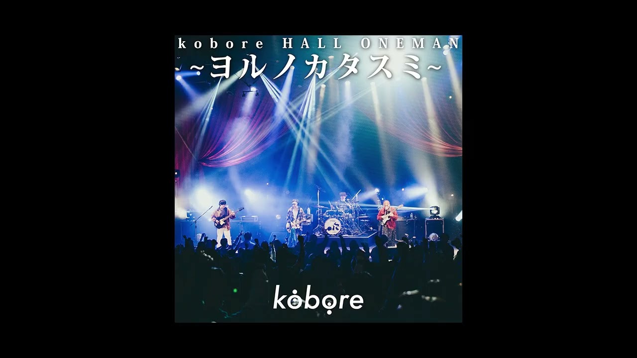 kobore - 愛が足りない(LIVE)