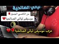 موسيقى مسلسل ليالي الصالحية عزف اورغ mp3