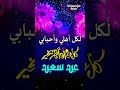 لكل أهلي وأصحابي كل عام وانتم بخير تهنئة لكل الأحبة بمناسبة عيد الفطر المبارك عيد سعيد