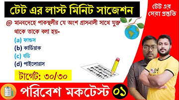 পরিবেশ বিদ্যা মকটেস্ট-1: লাস্ট মিনিট সাজেশন। wb primary tet preparation, wb tet evs class, EVS MOCK