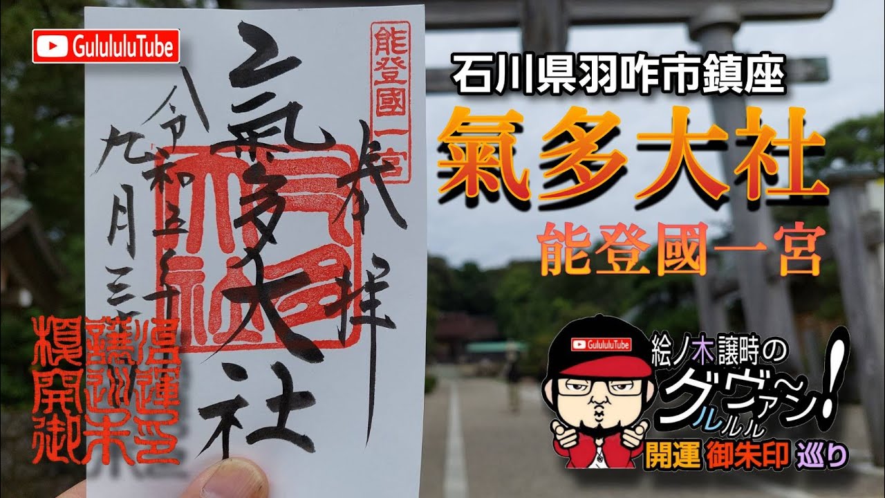 【開運】御朱印 石川県 氣多大社 能登半島/ japanese shrines and temples!