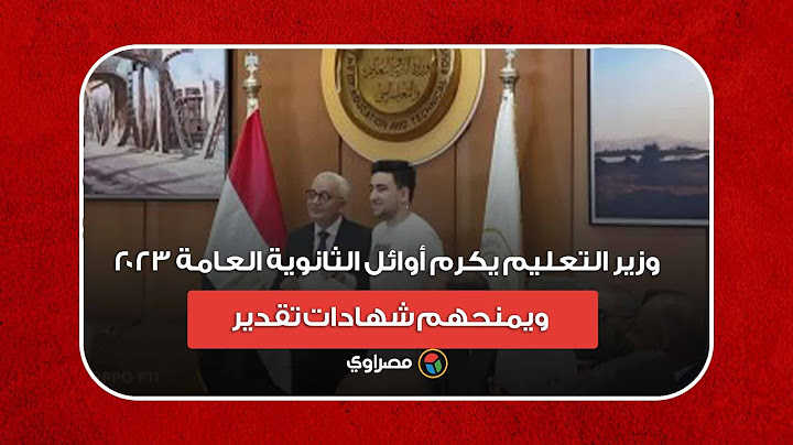 وزير التعليم يكرم أوائل الثانوية العامة 2023 ويمنحهم شهادات تقدير