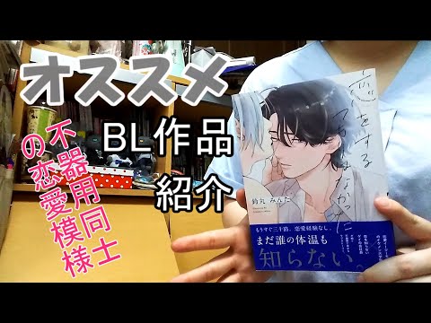 『恋をするつもりはなかった』鈴丸みんた先生【オススメBL漫画】