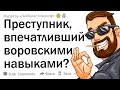 Полицейские, какой преступник на самом деле впечатлил вас своими криминальными навыками?