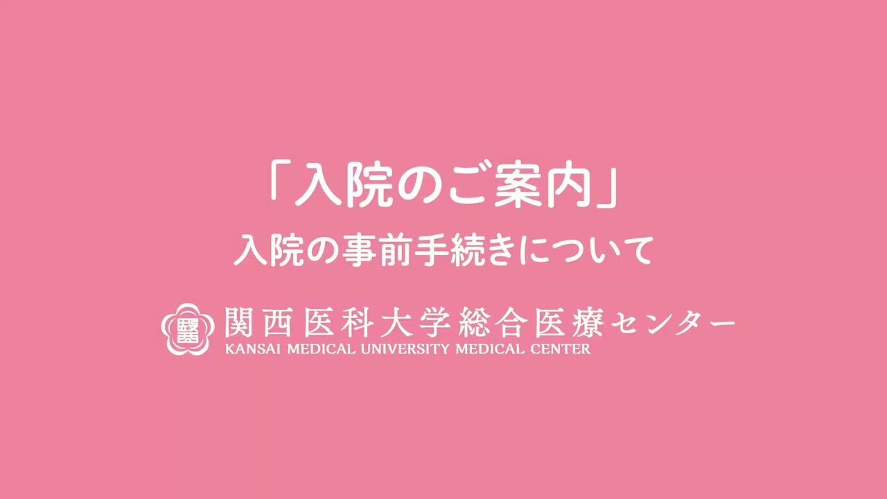 あろん　関西医大、大阪医大セット 入院の流れ | 関西医科大学総合医療センター