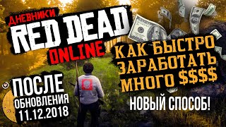Red Dead Online: БЕСКОНЕЧНЫЕ ДЕНЬГИ | Как быстро заработать денег