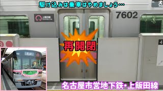 【ホームドア再開閉】※本編動画です 名古屋市営地下鉄上飯田線・平安通駅