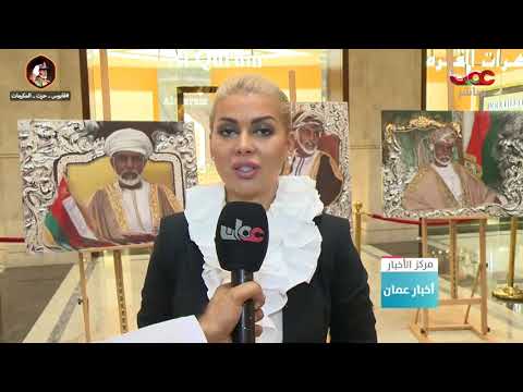 معرض تشكيلي للفنانة الإيرانية ماهنيش عباس يستعرض لوحات فنية لجلالة السلطان المعظم