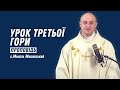 Урок третьої гори