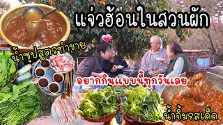 EP.825 เคยทำกินแล้วติดใจ เลยต้องทำกินอีก แจ่วฮ้อน สูตรน้ำซุปและน้ำจิ้มแสนอร่อย