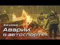 Аварии в автоспорте