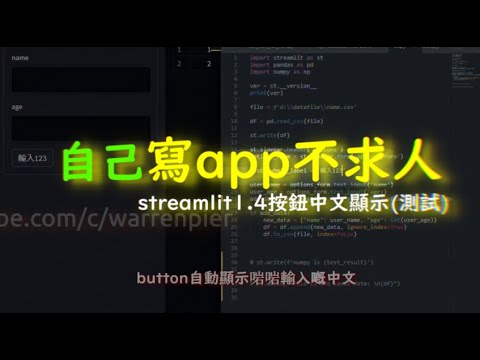 測試streamlit 中文按鈕顯示 #廣東話編程 #自己寫app不求人