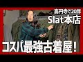 やっと見つけた!コスパ最強の老舗古着屋で念願叶う!激戦区高円寺で20年の底力が凄過ぎた!【高円寺古着屋Slat】