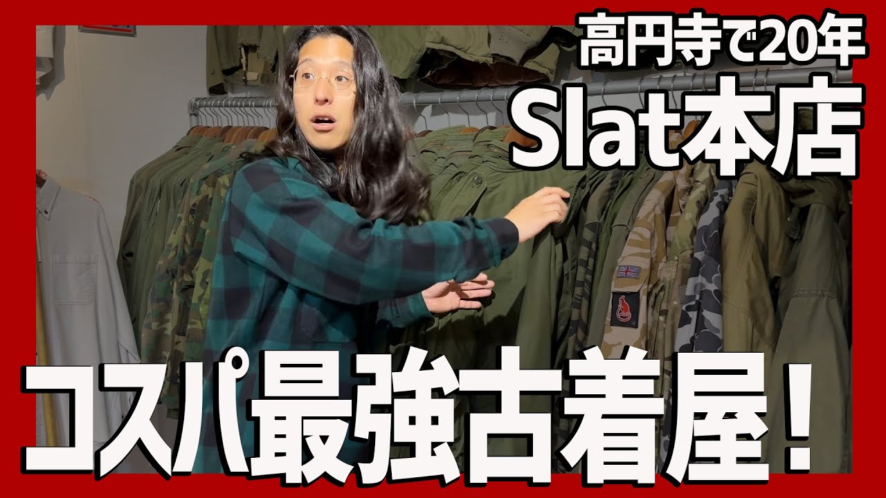 やっと見つけた！コスパ最強の老舗古着屋で念願叶う！激戦区高円寺で20年の底力が凄過ぎた！【高円寺古着屋Slat】