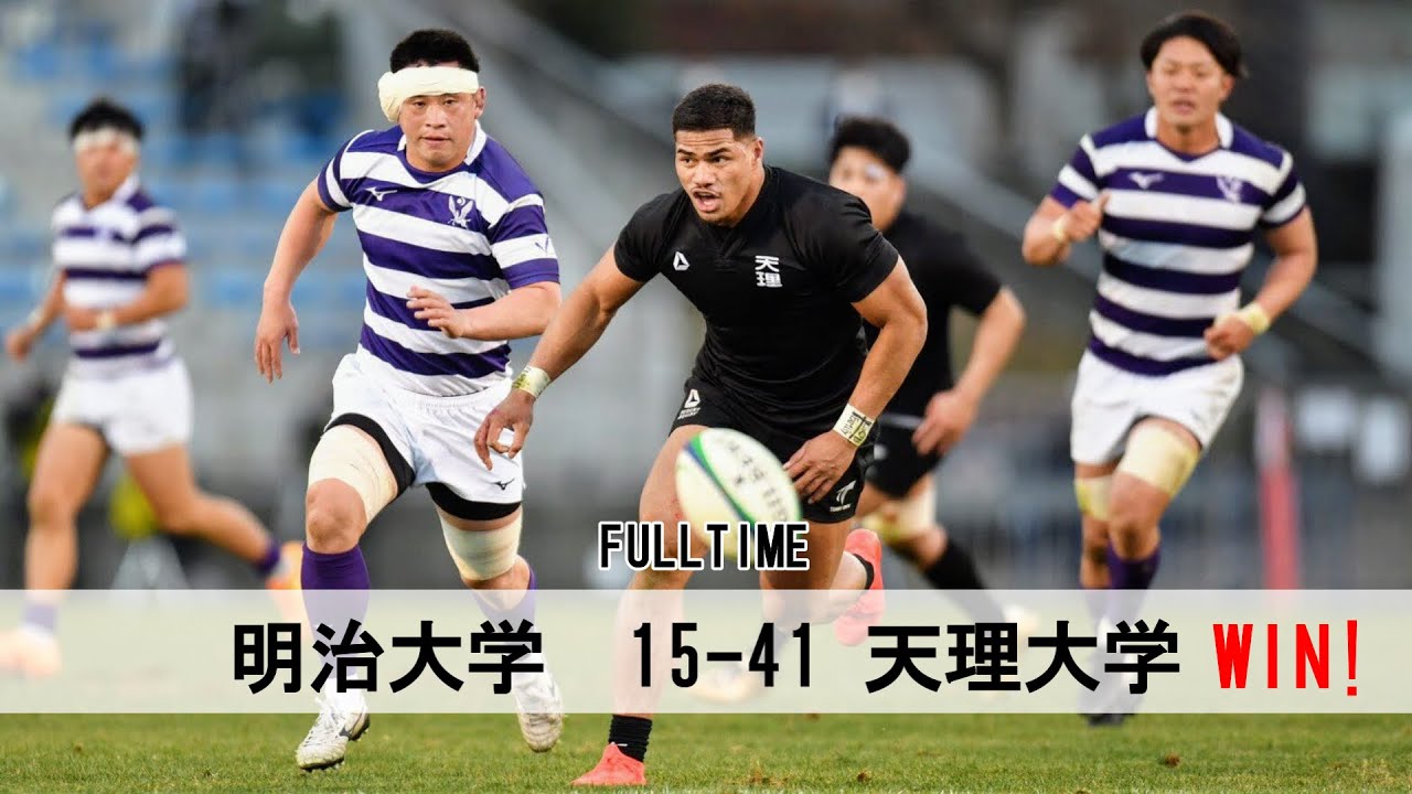 天理大学 vs. 明治大学【ハイライト】ラグビー 全国大学選手権 2021/01/02 準決勝