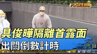出關倒數計時! 具俊曄隔離10天首露面 |【民生八方事】| 2022031905 @gtvnews27