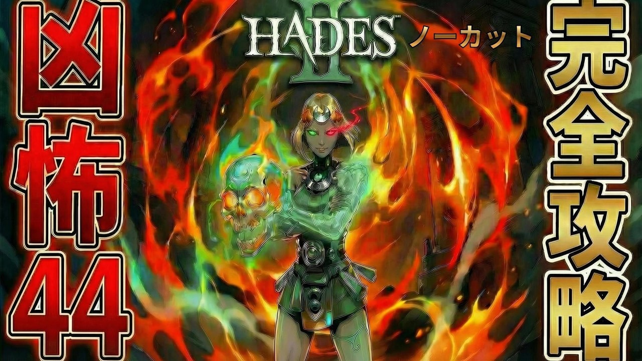 【HADES2】”松明メリノエの態”限界に挑戦…！！【全武器 強化ボス制覇#9】