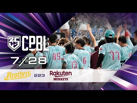 07/28 中信 VS 樂天 全場精華