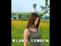 講不出口 陳慧琳 KELLY 講不出口 陳慧琳 KELLY