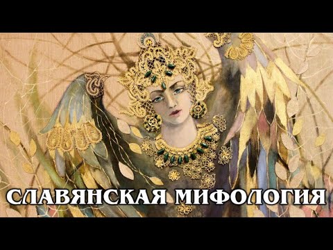 Славянские мифы аудиокниги