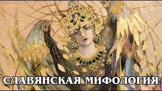 ⁣Славянская мифология и былины: Суть славянской мифологии, ее история и основные положения | Лекция