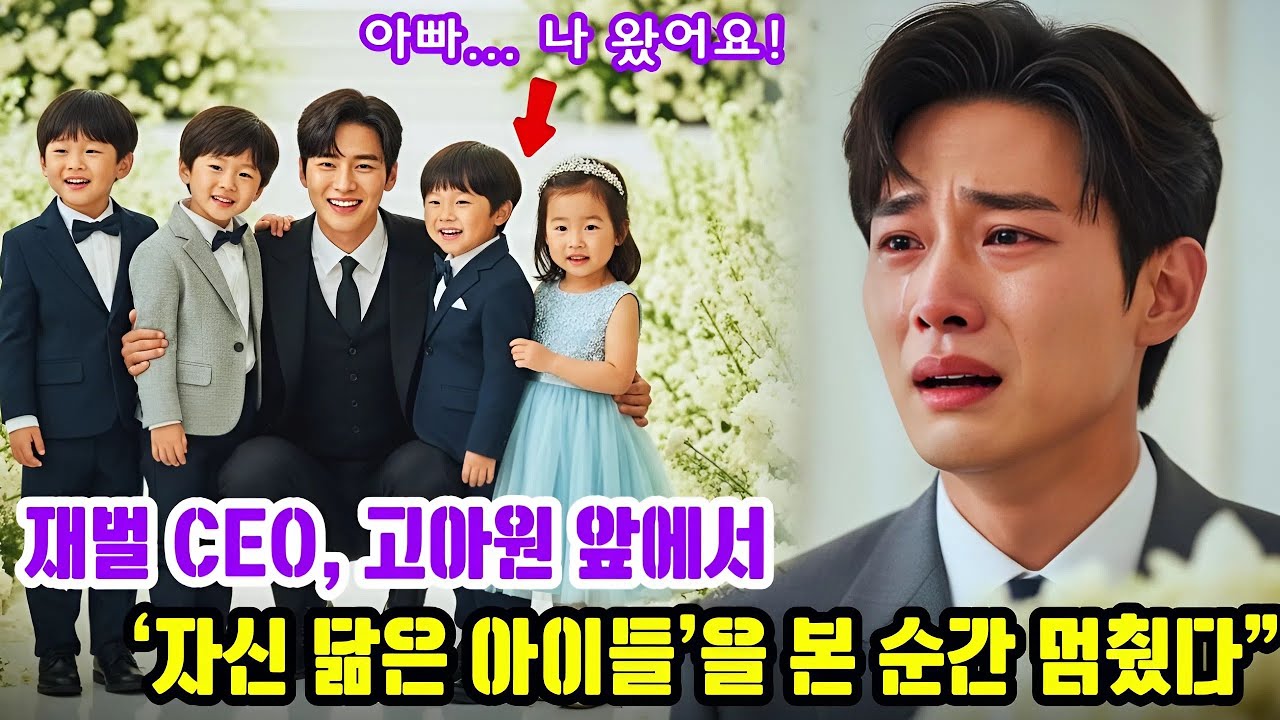 냉혈한 재벌 CEO, 고아원 앞에서 자신과 똑 닮은 네 아이를 보고 그 자리에서 얼어붙었다. 비밀스러운 조사를 시작했고, 숨겨진 어머니의 정체는 그를 무너뜨리는데…