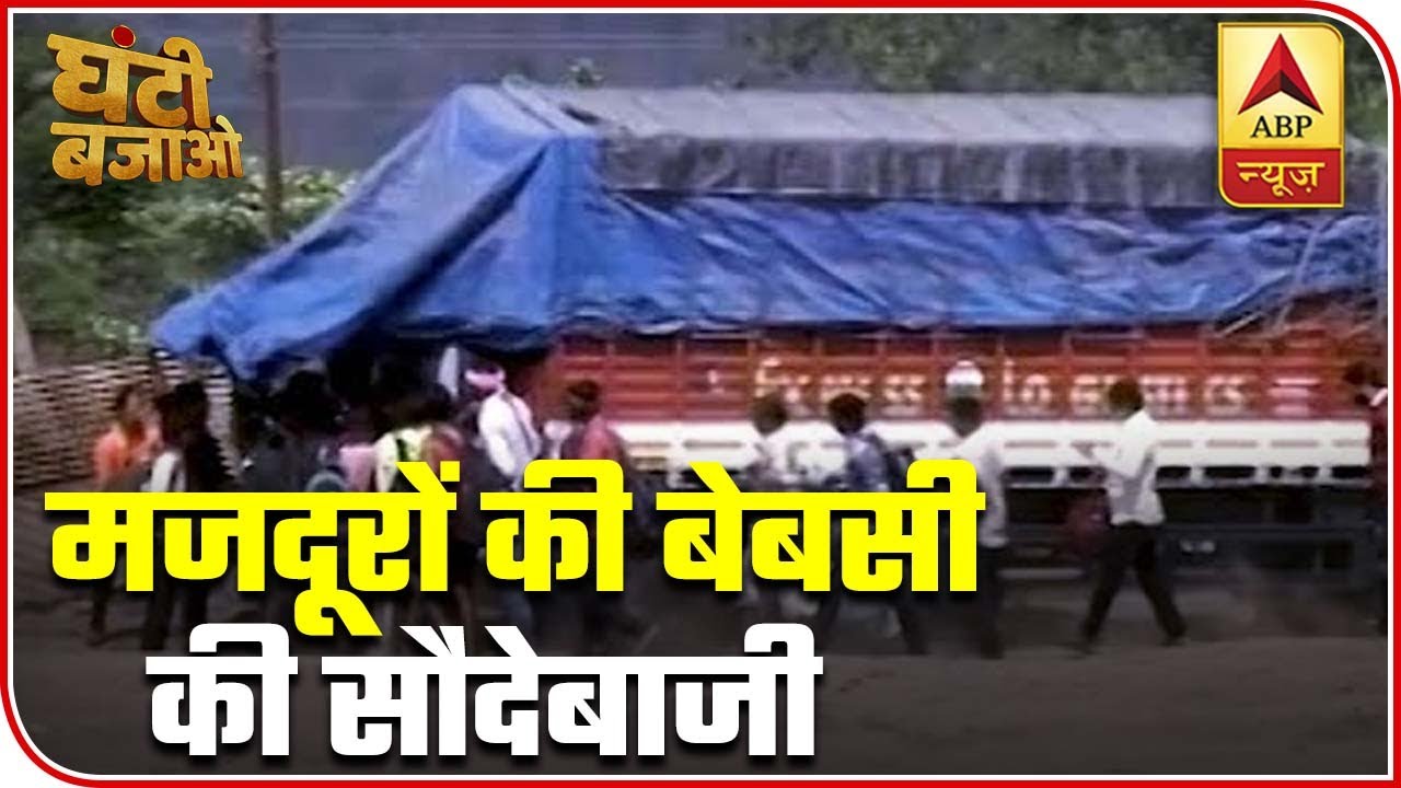 Migrant Misery Being Cashed Upon | Ghanti Bajao | ABP News