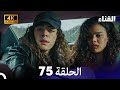 الفناء الحلقة 75 مدبلة بالعربية بجودة عالية الفناء الحلقة 75 مدبلة بالعربية بجودة عالية