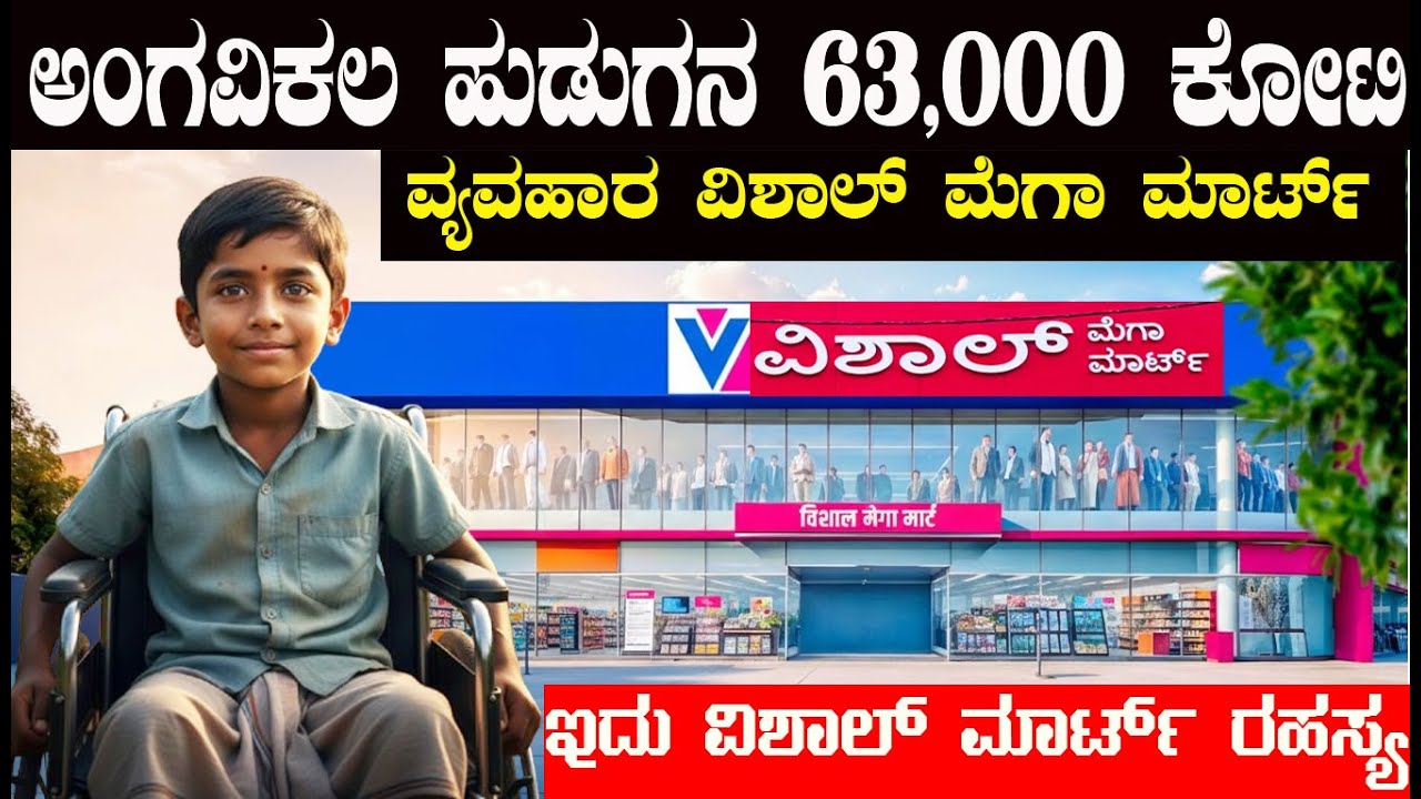 ಒಬ್ಬ ಅಂಗವಿಕಲ ಹುಡುಗ ಕಟ್ಟಿ ಬೆಳೆಸಿದ ಮೆಗಾ ಮಾರ್ಟ್ ಹೇಗೆ ಭಾರತದ ಮಧ್ಯಮ ವರ್ಗದ ಫೇವರಿಟ್ ಗೊತ್ತಾ Vishal Mega Mart