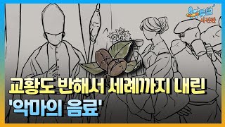 세계인의 입맛을 사로잡은 '악마의 음료'  ㅣ뉴튜브 - 사진관 [80회] / YTN2