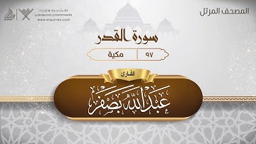 سورة القدر {{97}} القارئ عبد الله بصفر