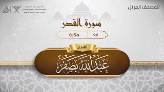 سورة القدر {{97}} القارئ عبد الله بصفر