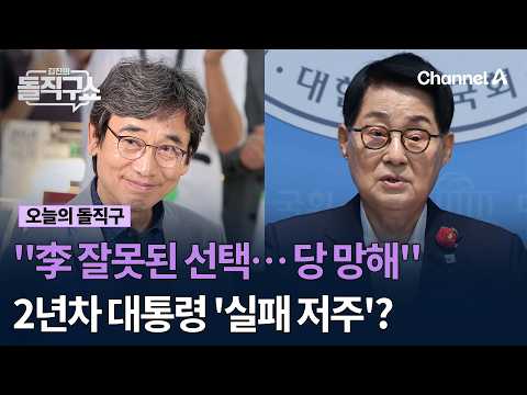 "Lee's wrong choices... The party is ruined": Is the second-year president cursed to fail? #KimJi...