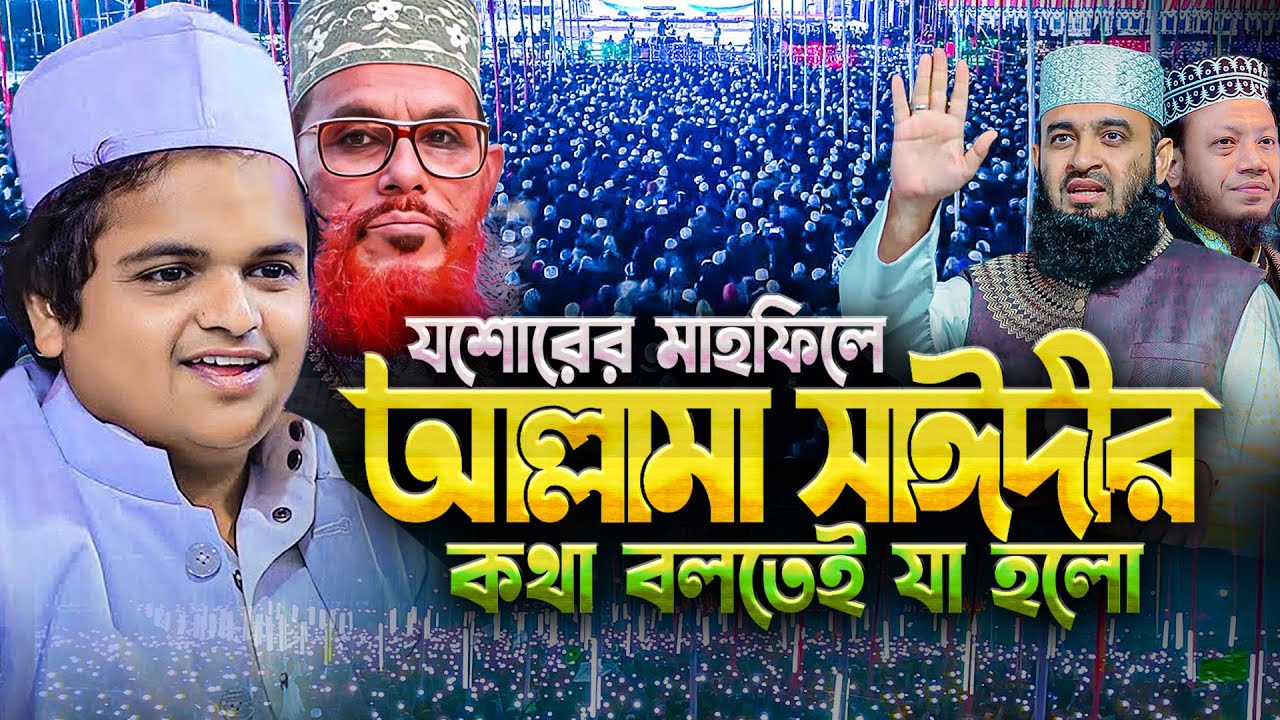 যশোরের মাহফিলে আল্লামা সাঈদীর কথা বলতেই লক্ষ জনতার রিয়্যাকশন দেখে অবাক হলাম😮 Rafiqul Islam Madani