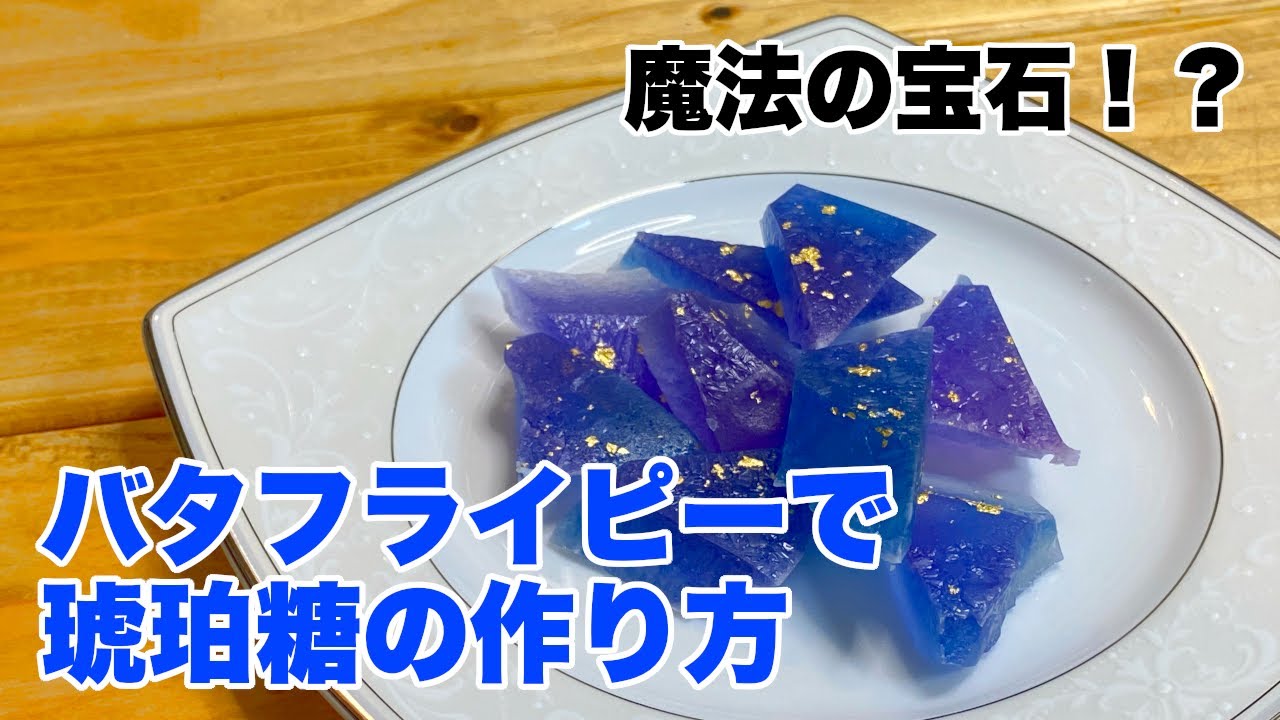 失敗しない琥珀糖の作り方 バタフライピー アンチエイジ 美肌 美髪に良いハーブティーだよ Youtube