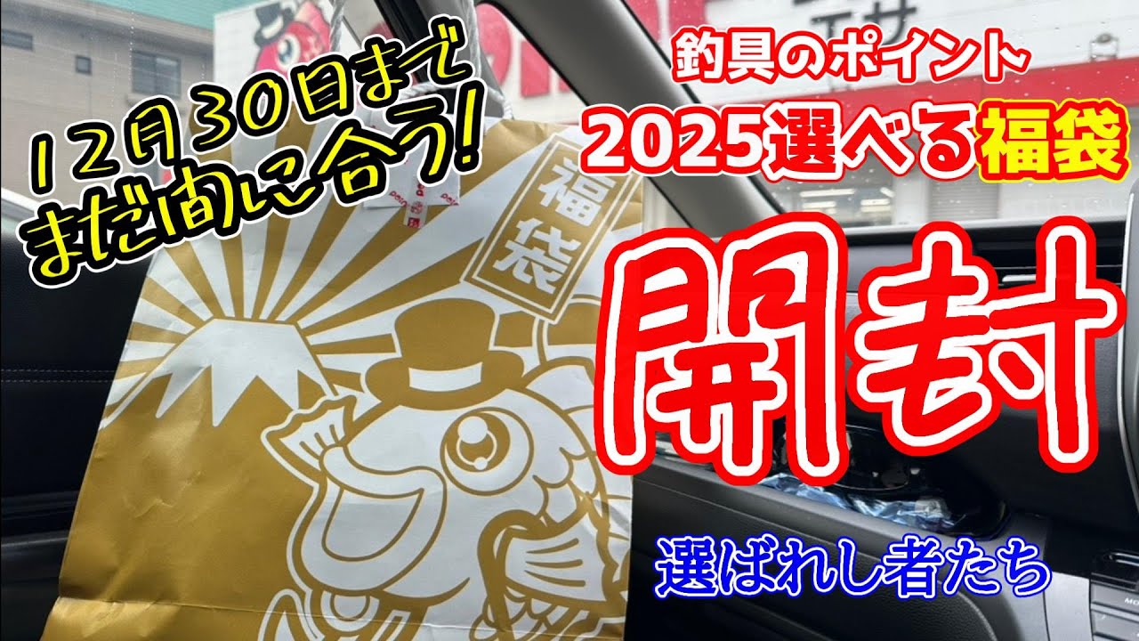 開封動画】釣具のポイント2025選べる福袋 - YouTube