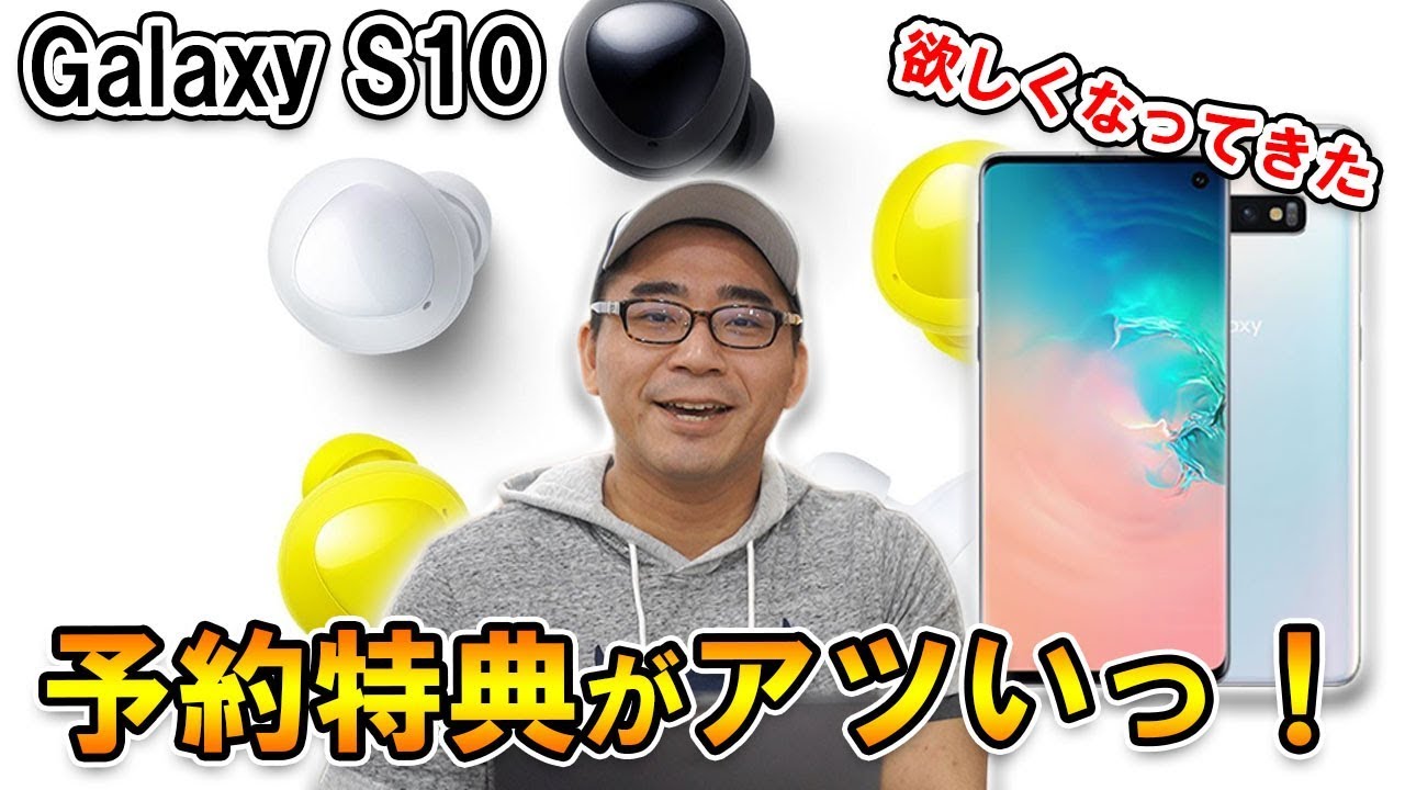 Galaxy S10/S10＋の予約&購入特典が超豪華で欲しくなってきた - YouTube