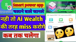 Smart power app | New Update miss na kare | withdraw problem | kya bhagne bala hai app....... screenshot 4