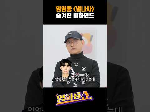 임영웅 "별나사" 숨겨진 비하인드