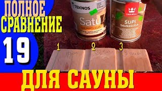 Сравнение защиты для сауны TIKKURILA SUPI и TEKNOS SATU. Чем покрывать парилку! Покрытие вагонки.