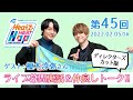 【DC版 / ライブ幕間裏話＆仲良しトーク!!】内田雄馬 Heart Heat Hop 第45回