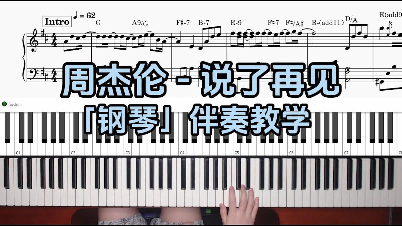【钢琴伴奏教学】周杰伦 - 说了再见 附谱 100%还原 乐队钢琴手教程