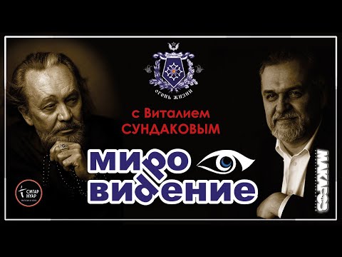 Видео: МироВидение. Сюжет 21. Виталий СУНДАКОВ.