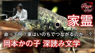 【朗読】家霊 - 岡本かの子 ＜ミステリー・サスペンス名作選＞