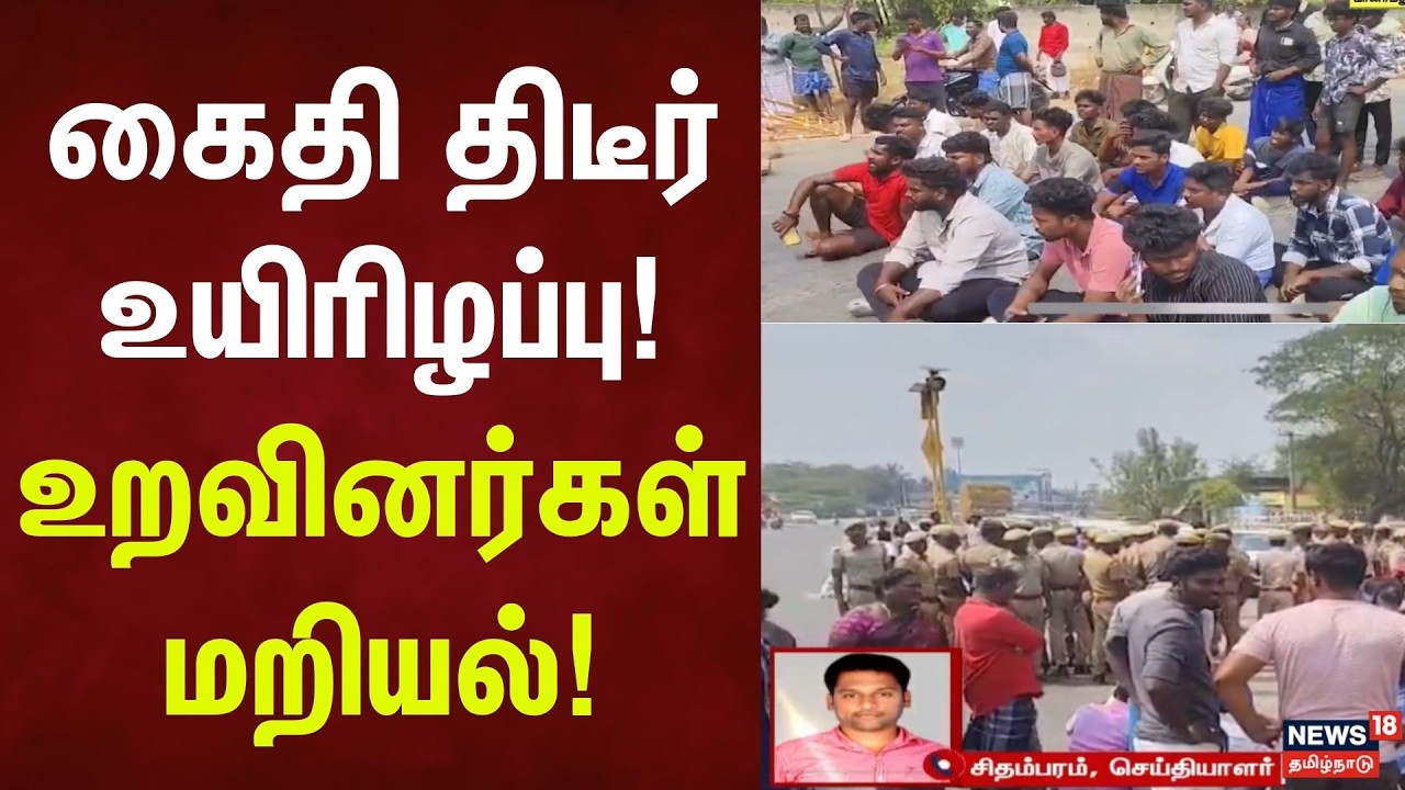 Manamadurai | Sivagangai | கைதி  திடீர் உயிரிழப்பு- உறவினர்கள் மறியல்! | Tamil Nadu