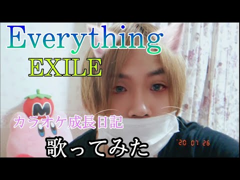Everything EXILE 歌ってみた カラオケ成長日記