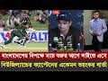 ১ম ম্যাচে বাংলাদেশকে কচুকা'টা করবো,লাইভে বাংলাদেশকে যে হুমকি দিলো নিউজিল্যান্ড অধিনায়ক?