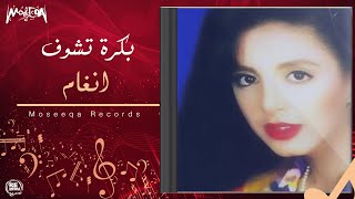 Angham - Bokra Teshoof / انغام - بكره تشوف