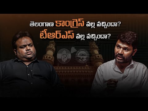 తెలంగాణ కాంగ్రెస్ వల్ల వచ్చిందా.? TRS వల్ల వచ్చిందా..? #letstalkmedia #congress #politicalpodcast