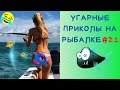 Приколы на Рыбалке 2020 до слез / Неудачи на Рыбалке / Новые Приколы на Рыбалке [2020] /Рыбалка 2020